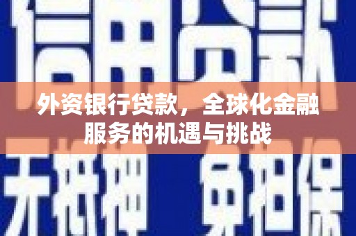 京口外资银行贷款，全球化金融服务的机遇与挑战