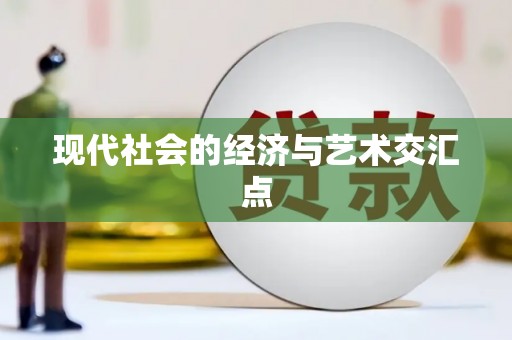 京口现代社会的经济与艺术交汇点