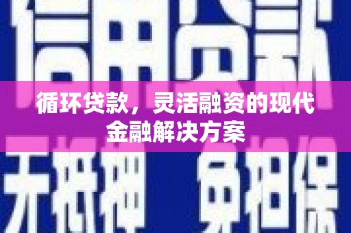 京口循环贷款，灵活融资的现代金融解决方案