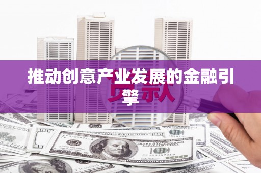 京口推动创意产业发展的金融引擎
