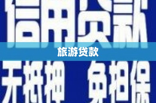 京口旅游贷款