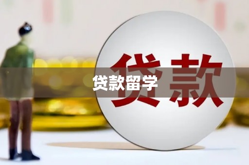 京口贷款留学