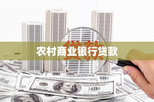 京口农村商业银行贷款