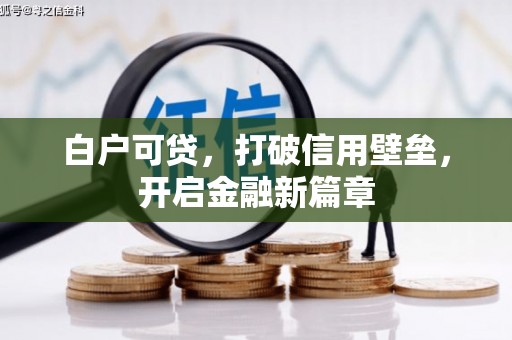 京口白户可贷，打破信用壁垒，开启金融新篇章