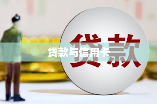 京口贷款与信用卡