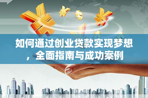京口如何通过创业贷款实现梦想，全面指南与成功案例