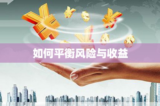 京口如何平衡风险与收益