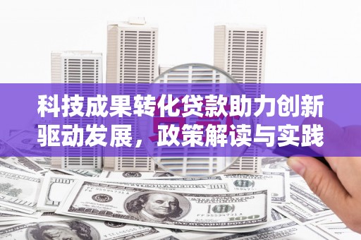 京口科技成果转化贷款助力创新驱动发展，政策解读与实践探索
