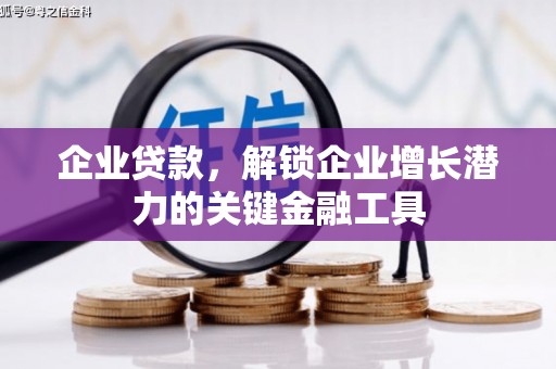 京口企业贷款，解锁企业增长潜力的关键金融工具