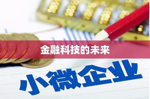 京口金融科技的未来