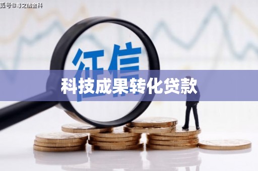 京口科技成果转化贷款