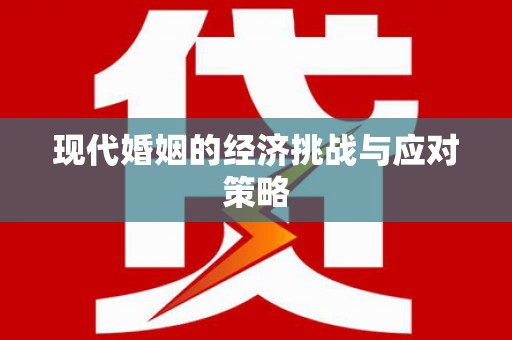 京口现代婚姻的经济挑战与应对策略