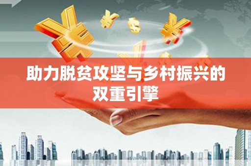 京口助力脱贫攻坚与乡村振兴的双重引擎
