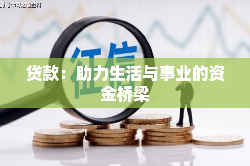 京口贷款：助力生活与事业的资金桥梁