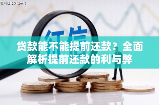 京口贷款能不能提前还款？全面解析提前还款的利与弊