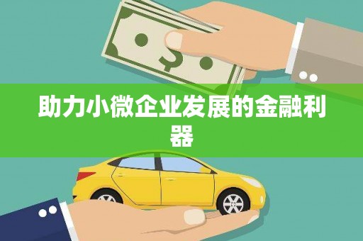 京口助力小微企业发展的金融利器