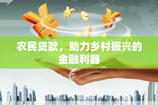京口农民贷款，助力乡村振兴的金融利器