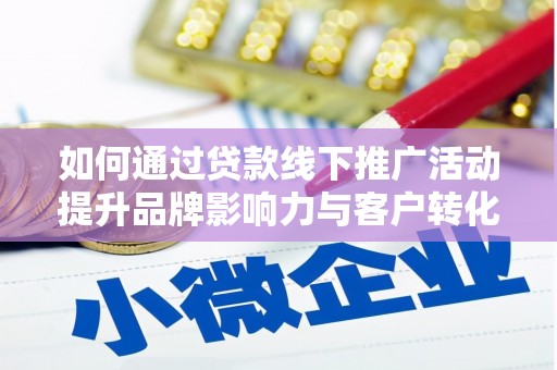 京口如何通过贷款线下推广活动提升品牌影响力与客户转化率