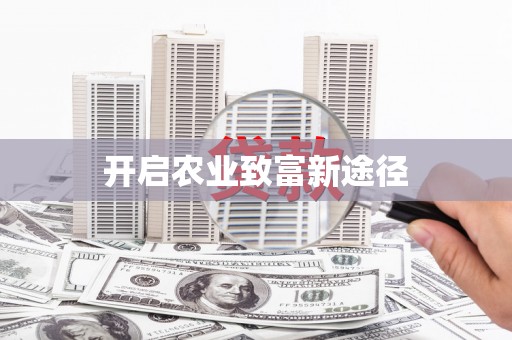 京口开启农业致富新途径