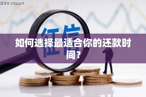 京口如何选择最适合你的还款时间？