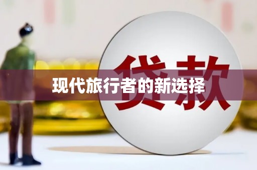 京口现代旅行者的新选择