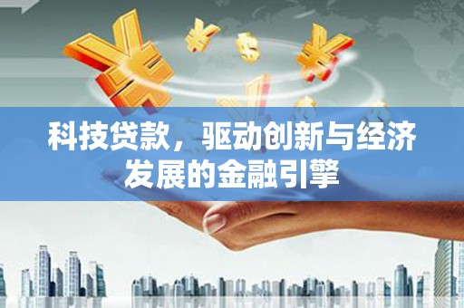 京口科技贷款，驱动创新与经济发展的金融引擎