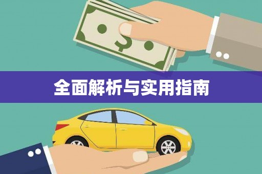 京口全面解析与实用指南