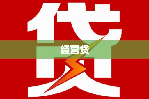 京口经营贷