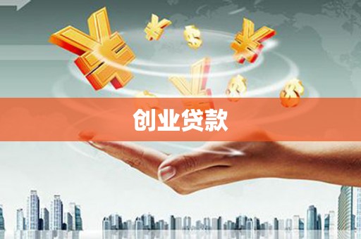 京口创业贷款