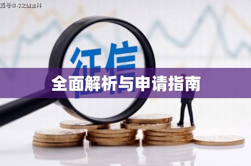 京口全面解析与申请指南