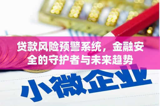 京口贷款风险预警系统，金融安全的守护者与未来趋势