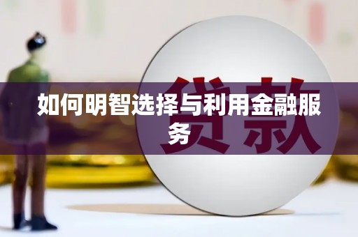 京口如何明智选择与利用金融服务