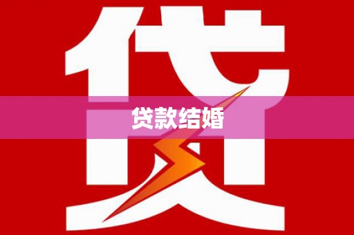 京口贷款结婚