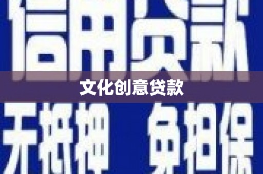 京口文化创意贷款