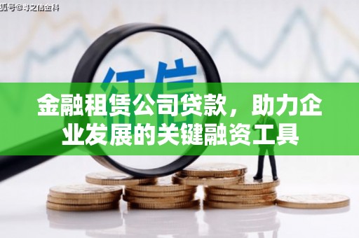 京口金融租赁公司贷款，助力企业发展的关键融资工具