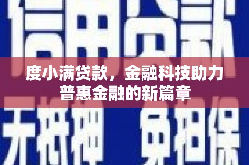 京口度小满贷款，金融科技助力普惠金融的新篇章