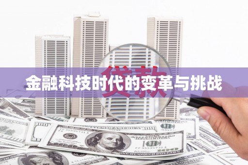 京口金融科技时代的变革与挑战