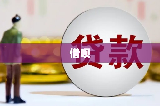 京口借呗