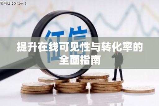 京口提升在线可见性与转化率的全面指南