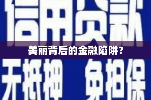 京口美丽背后的金融陷阱？