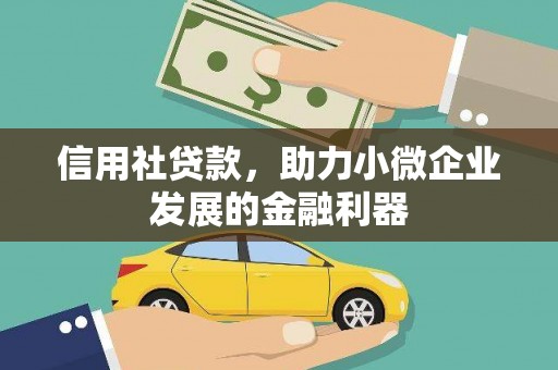 京口信用社贷款，助力小微企业发展的金融利器