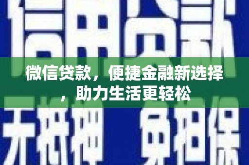 京口微信贷款，便捷金融新选择，助力生活更轻松