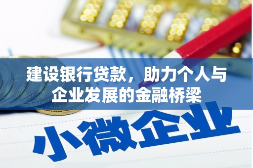京口建设银行贷款，助力个人与企业发展的金融桥梁