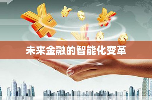 京口未来金融的智能化变革