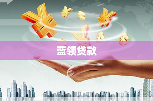 京口蓝领贷款