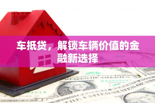 京口车抵贷，解锁车辆价值的金融新选择
