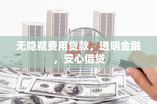 京口无隐藏费用贷款，透明金融，安心借贷
