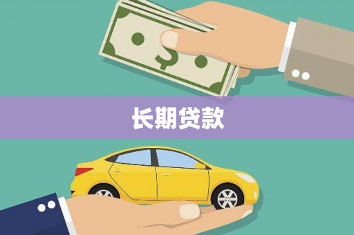京口长期贷款