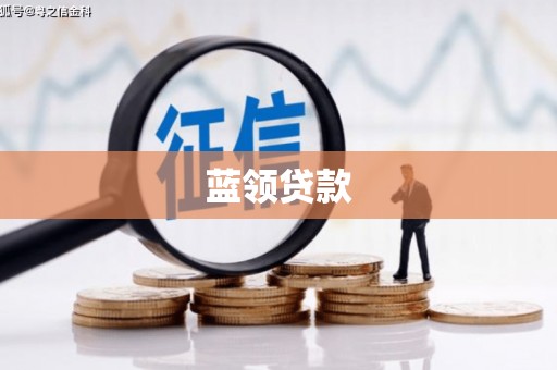 京口蓝领贷款