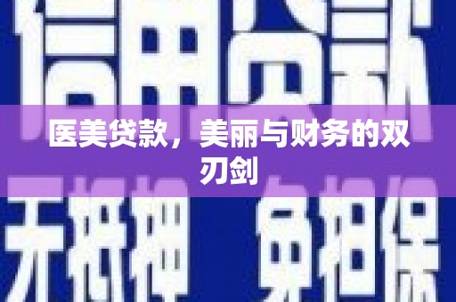 京口医美贷款，美丽与财务的双刃剑